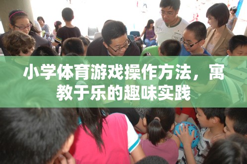 寓教于樂，小學(xué)體育游戲的趣味實(shí)踐與操作方法