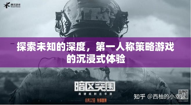 第一人稱策略游戲，探索未知深度的沉浸式冒險