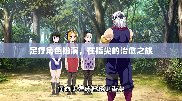 指尖的治愈之旅，足療的角色扮演體驗(yàn)