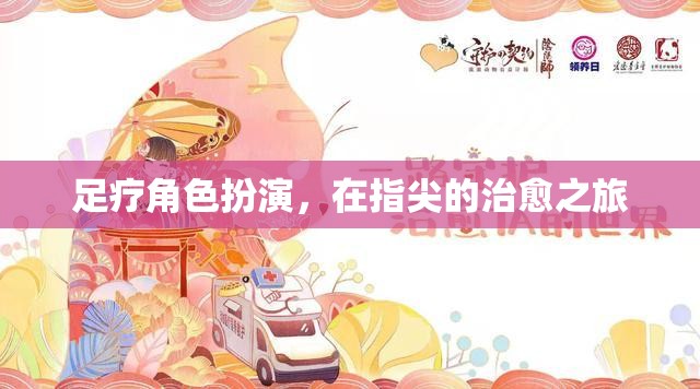 指尖的治愈之旅，足療的角色扮演體驗(yàn)
