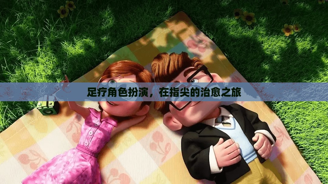 指尖的治愈之旅，足療的角色扮演體驗(yàn)