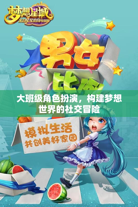 大班級角色扮演，構(gòu)建夢想世界的社交冒險之旅