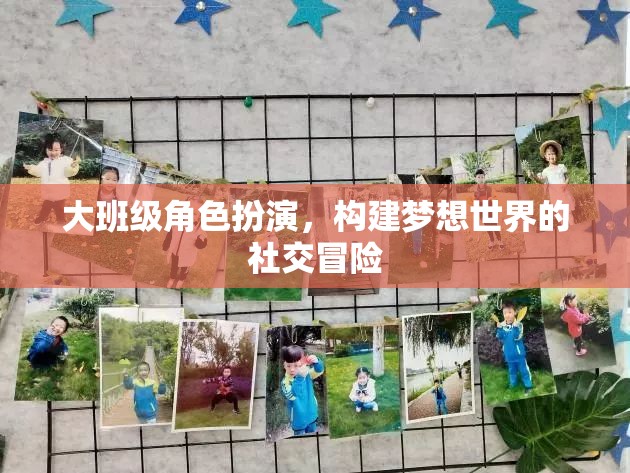 大班級角色扮演，構(gòu)建夢想世界的社交冒險之旅