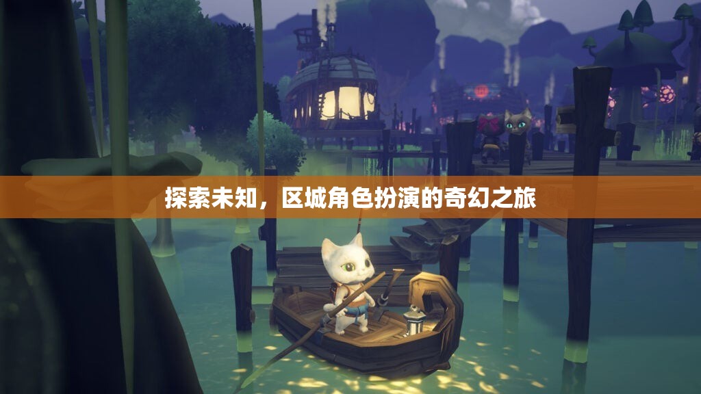 探索未知，區(qū)城角色扮演的奇幻之旅