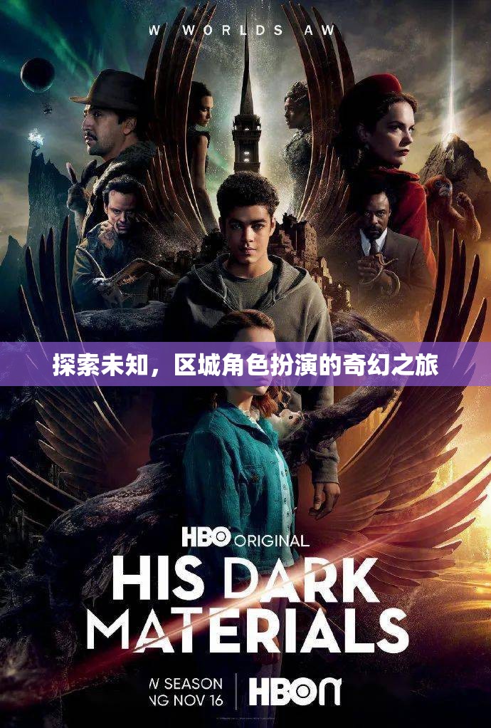 探索未知，區(qū)城角色扮演的奇幻之旅