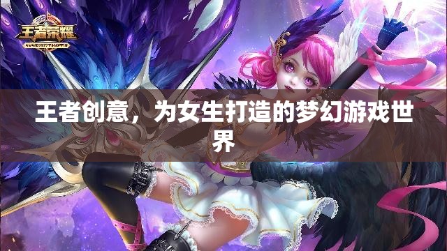 王者之夢(mèng)，為女生量身定制的夢(mèng)幻游戲世界  第2張