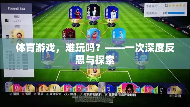 體育游戲，難玩嗎？——一次深度反思與探索