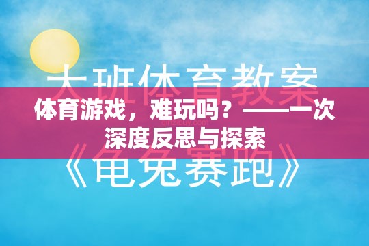 體育游戲，難玩嗎？——一次深度反思與探索