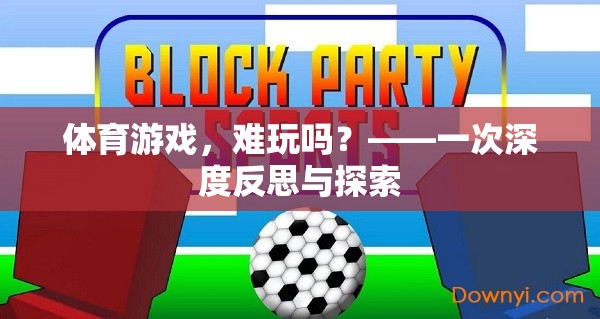 體育游戲，難玩嗎？——一次深度反思與探索