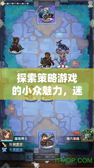 迷霧之下的智謀，探索策略游戲的小眾魅力