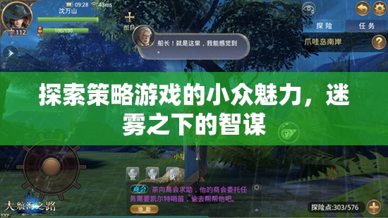 迷霧之下的智謀，探索策略游戲的小眾魅力