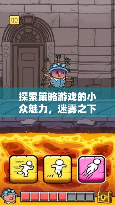 迷霧之下的智謀，探索策略游戲的小眾魅力