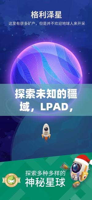 LPAD，星際策略中的未知疆域探索與智慧較量