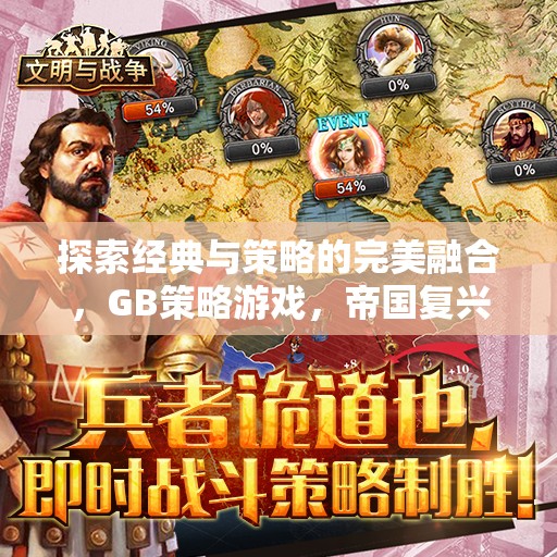 經(jīng)典與策略的完美碰撞，探索GB策略游戲帝國復(fù)興