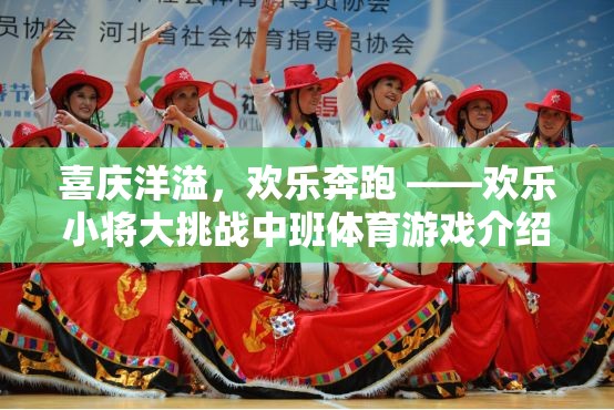 歡樂小將大挑戰(zhàn)，中班體育游戲的歡樂盛宴  第1張