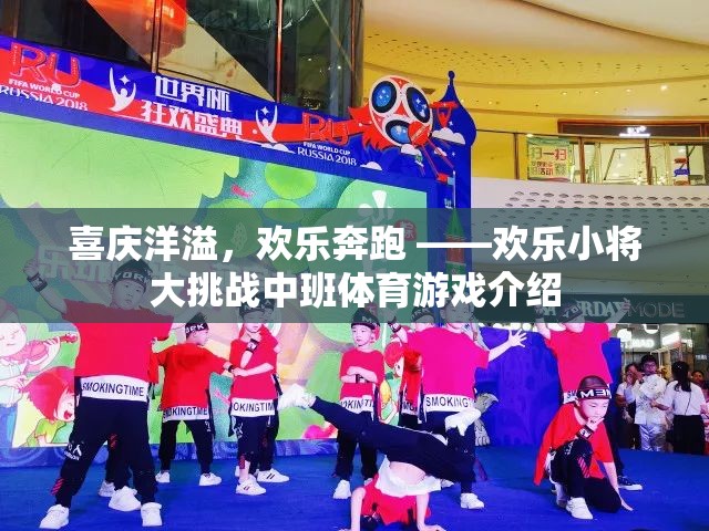 歡樂小將大挑戰(zhàn)，中班體育游戲的歡樂盛宴  第3張