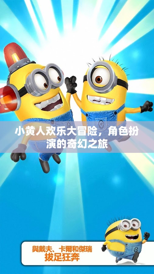 小黃人歡樂大冒險，角色扮演的奇幻之旅
