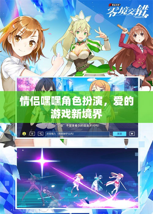 情侶角色扮演，解鎖愛(ài)的游戲新境界