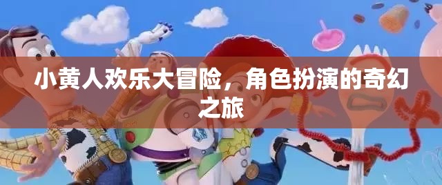 小黃人歡樂大冒險，角色扮演的奇幻之旅