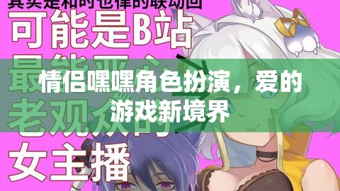 情侶角色扮演，解鎖愛(ài)的游戲新境界