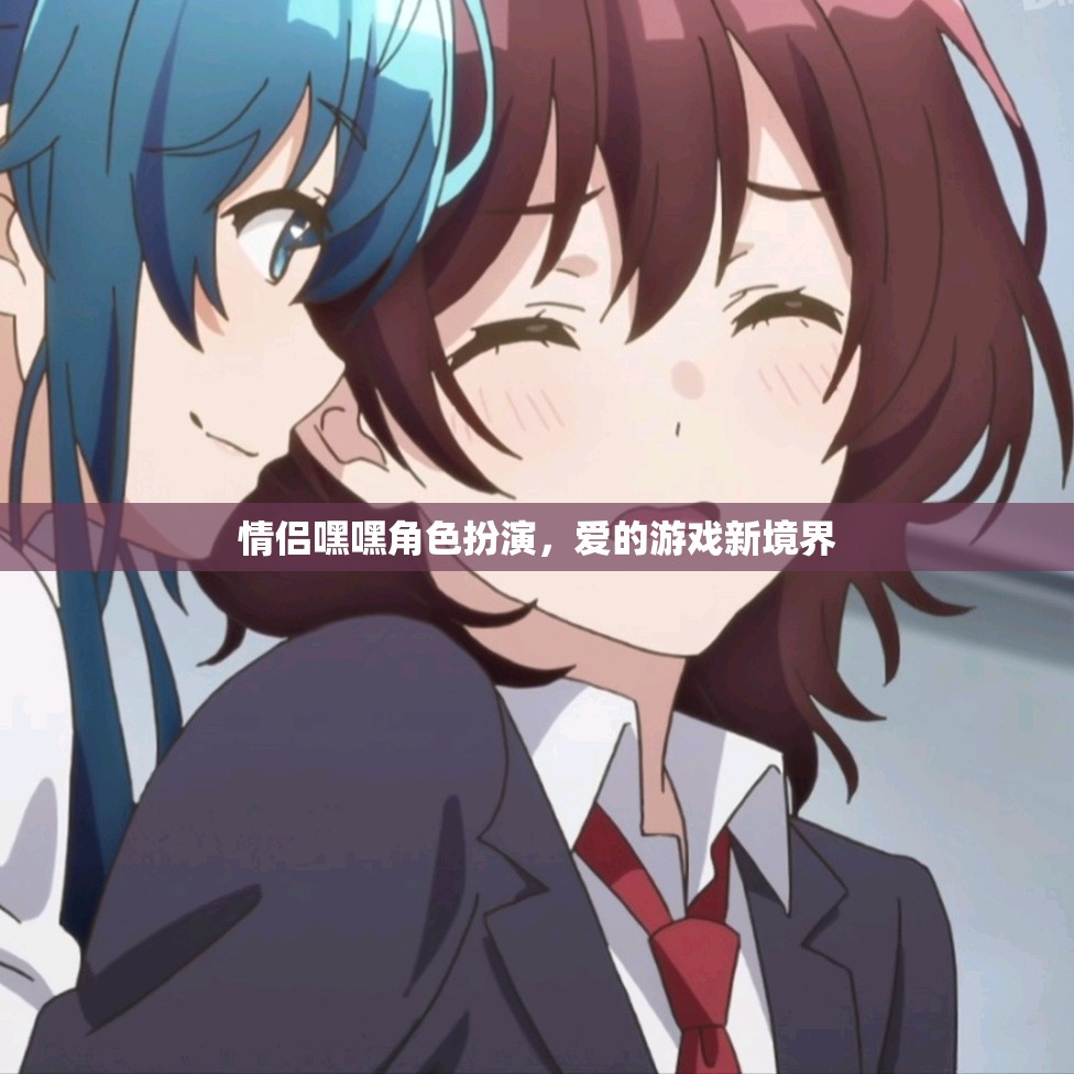 情侶角色扮演，解鎖愛(ài)的游戲新境界