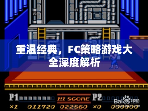 重溫經(jīng)典，F(xiàn)C策略游戲大全深度解析