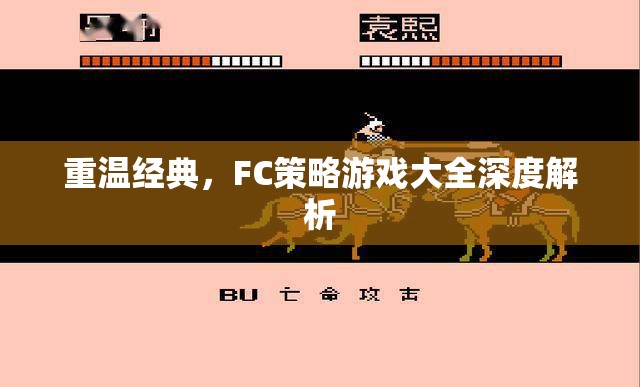 重溫經(jīng)典，F(xiàn)C策略游戲大全深度解析