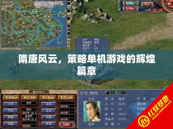 隋唐風云，策略單機的輝煌篇章