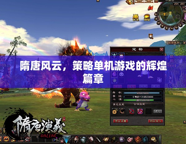 隋唐風云，策略單機的輝煌篇章
