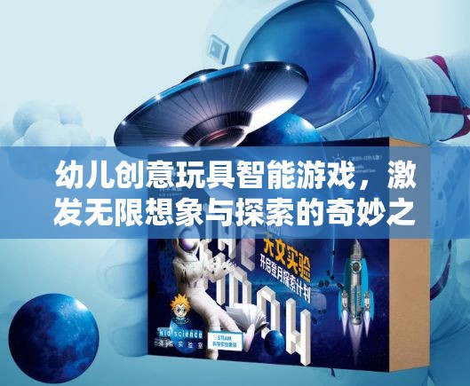 智能玩具，開(kāi)啟幼兒無(wú)限想象與探索的奇妙之旅