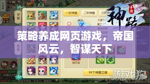 智謀天下，策略養(yǎng)成網(wǎng)頁游戲帝國風(fēng)云