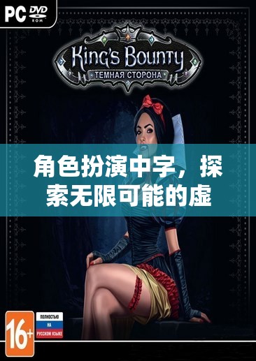 虛擬世界，角色扮演中的無(wú)限可能探索