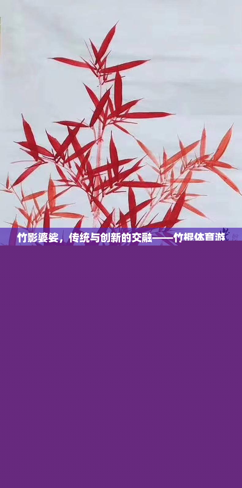 竹影新韻，傳統(tǒng)竹棍體育游戲的現(xiàn)代創(chuàng)新玩法