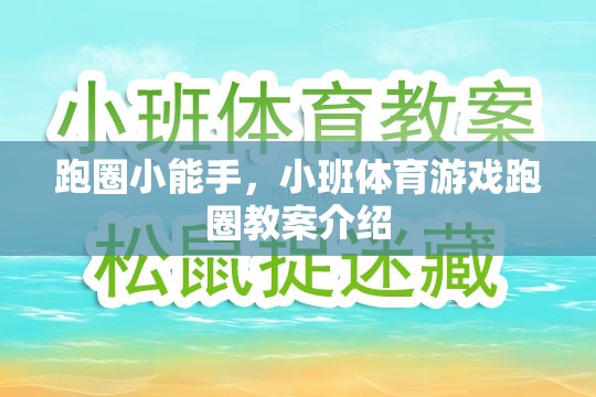 跑圈小能手，小班體育游戲跑圈教案詳解  第2張
