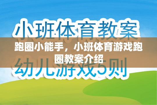 跑圈小能手，小班體育游戲跑圈教案詳解  第1張