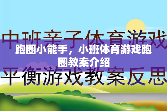 跑圈小能手，小班體育游戲跑圈教案詳解  第3張