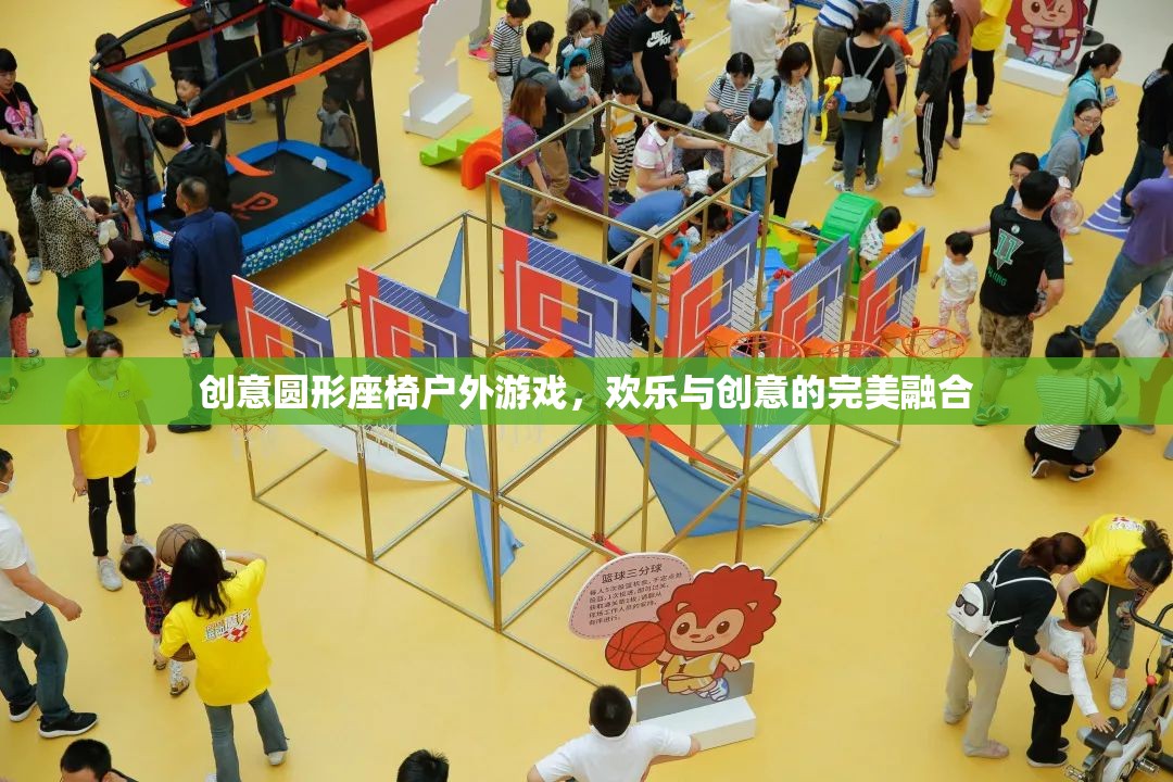 創(chuàng)意圓形座椅戶外游戲，歡樂與創(chuàng)意的完美碰撞