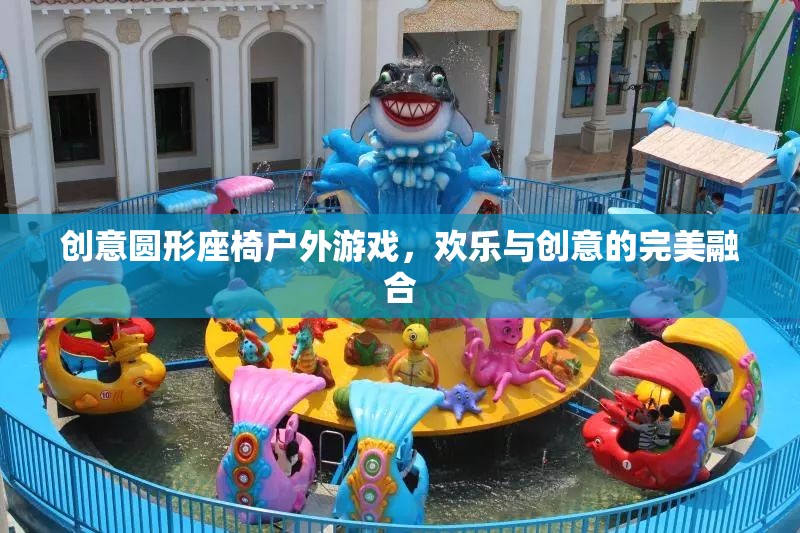 創(chuàng)意圓形座椅戶外游戲，歡樂與創(chuàng)意的完美碰撞
