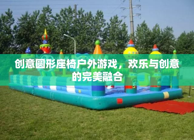 創(chuàng)意圓形座椅戶外游戲，歡樂與創(chuàng)意的完美碰撞