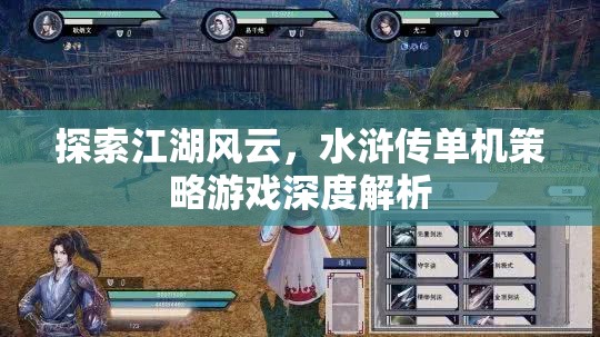 水滸傳單機(jī)策略游戲，江湖風(fēng)云的深度探索