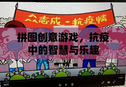 抗疫中的智慧與樂(lè)趣，拼圖創(chuàng)意游戲