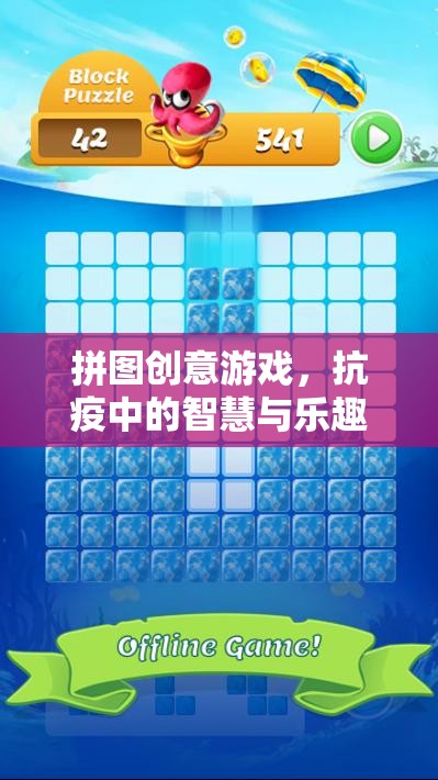 抗疫中的智慧與樂(lè)趣，拼圖創(chuàng)意游戲