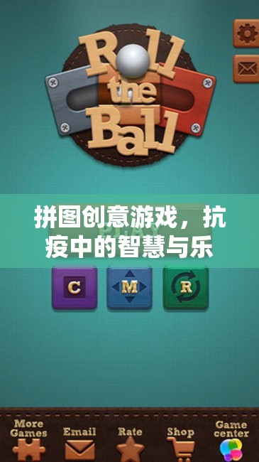 抗疫中的智慧與樂(lè)趣，拼圖創(chuàng)意游戲