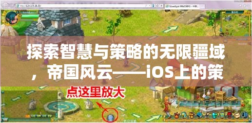探索智慧與策略的無(wú)限疆域，iOS上的帝國(guó)風(fēng)云——策略游戲新紀(jì)元