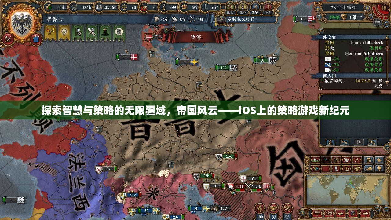 探索智慧與策略的無(wú)限疆域，iOS上的帝國(guó)風(fēng)云——策略游戲新紀(jì)元