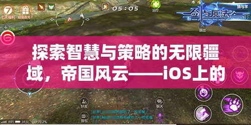 探索智慧與策略的無(wú)限疆域，iOS上的帝國(guó)風(fēng)云——策略游戲新紀(jì)元