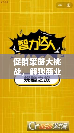 解鎖商業(yè)智慧的策略促銷王游戲，挑戰(zhàn)你的促銷策略極限