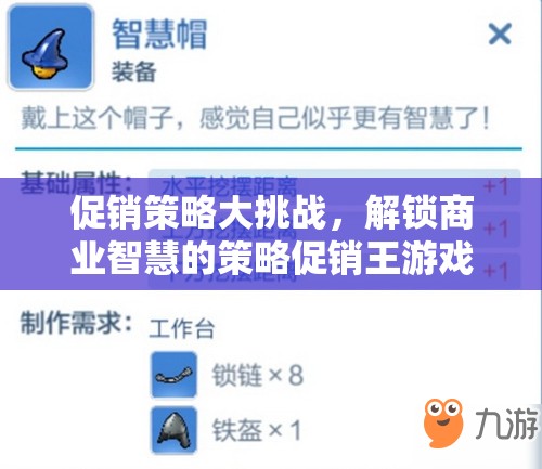 解鎖商業(yè)智慧的策略促銷王游戲，挑戰(zhàn)你的促銷策略極限