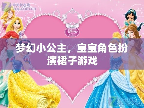 夢(mèng)幻小公主，寶寶角色扮演裙子的奇妙游戲