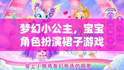 夢(mèng)幻小公主，寶寶角色扮演裙子的奇妙游戲
